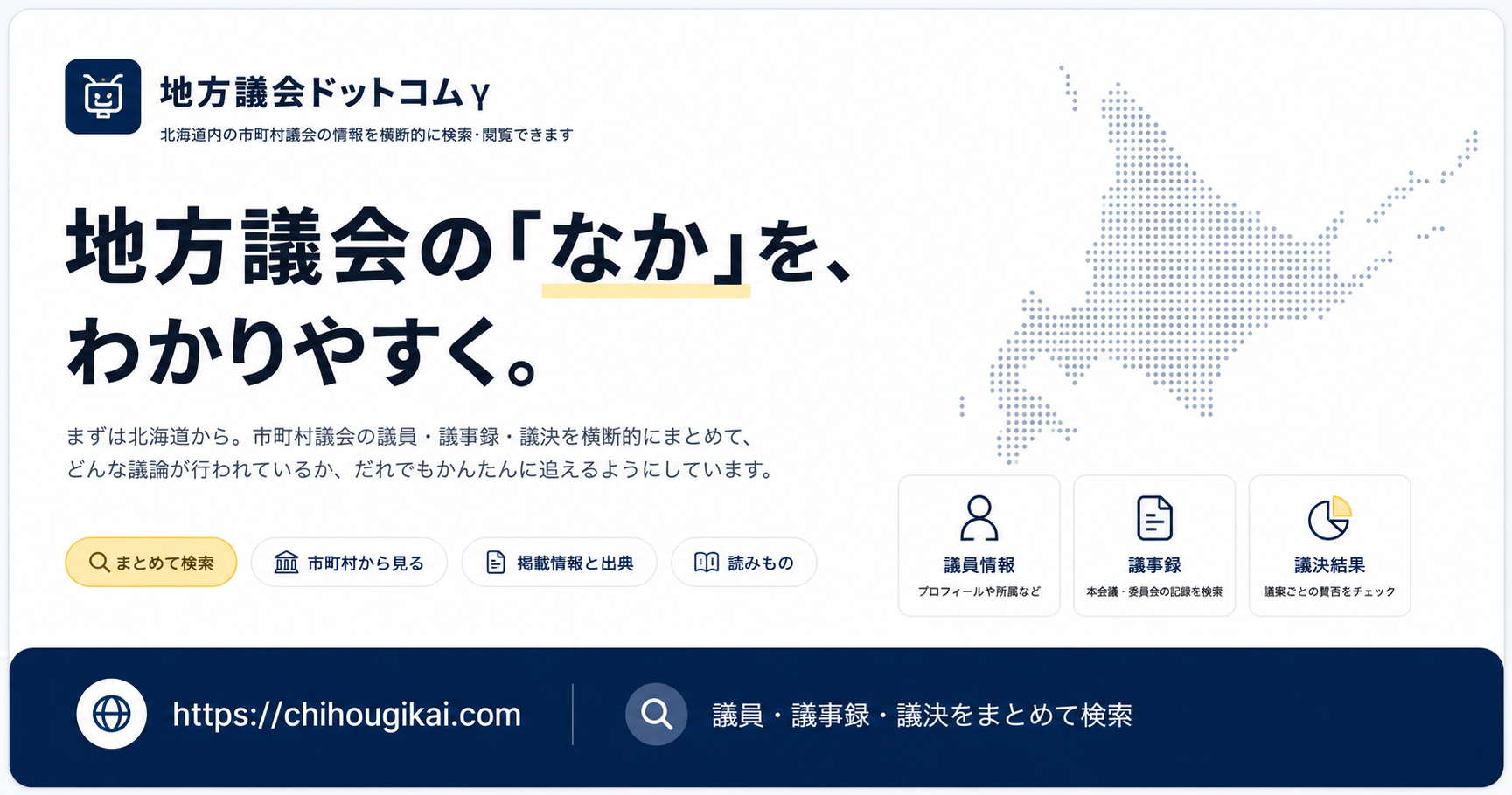 地方議会ドットコムの紹介画像
