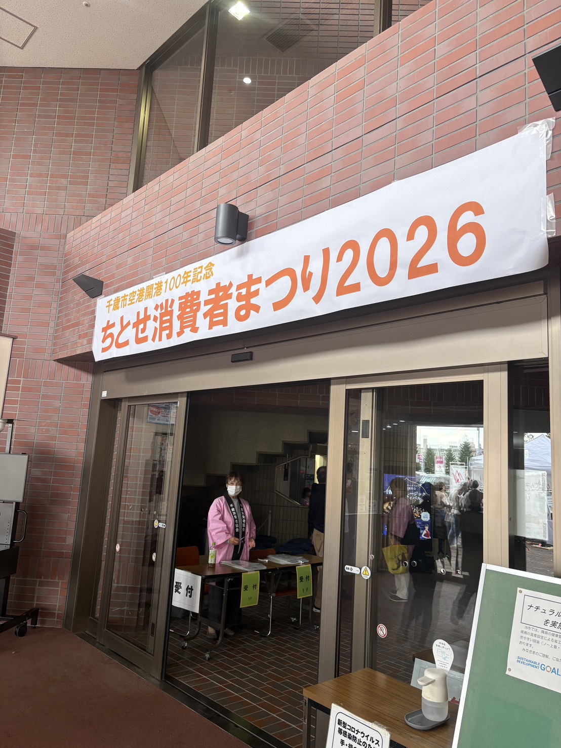 「ちとせ消費者まつり2026」の看板が掲げられた入口