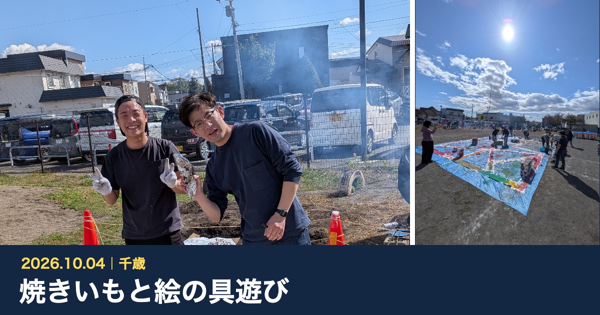 2026年10月4日、千歳で行った焼きいもと絵の具遊びの様子をまとめた写真